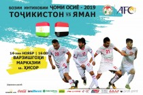 كأس آسيا-2019: مباراة بين طاجيكستان واليمن ستعقد في 14 نوفمبر