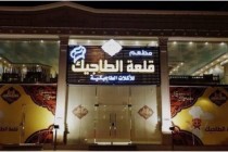 افتتاح مركز” قلعة الطاجيك” للثقافة والخدمة في مكة المكرمة