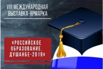 افتتاح المعرض الدولي الثامن “التعليم الروسي: دوشنبه 2019” في دوشنبه