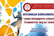 المسابقة  الدولية ال10 للتنس بين المراهقين لكأس رئيس جمهورية طاجيكستان فى دوشنبه