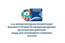 انعقاد المؤتمر الدولي الرابع الرفيع المستوى حول المياه في دوشنبه عام 2026