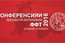Отчетно-выборная конференция ФФТ пройдет 15 января