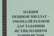 “نقش پیشوای ملت امامعلی رحمان در تامین استقلال تاجیکستان” – کتاب جدید