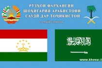 روزهای فرهنگ پادشاهی عربستان سعودی در تاجیکستان برگزار می‌شود