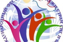 در تاجیکستان جشنواره بین‌المللی جوانان اتحادیه کشورهای مستقل و سازمان همکاری شانگهای برگزار می‌گردد
