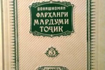 جلد سوم “دانشنامه فرهنگ مردم تاجیک” در باره مقام نوروز بین‌المللی منتشر شد