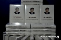در دوشنبه کتاب شی جین پینگ، رئیس جمهوری خلق چین به زبان تاجیکی رونمای شد