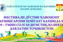 جشنواره دوستی جوانان و ورزشکاران دوشنبه برگزار می شود