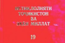 جلد 19 کتاب “استقلال تاجیکستان و احیای ملت” منتشر شد