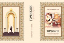 نسخه الکترونیکی کتاب “تاجیکان” در وب سایت آکادمی ملی علوم تاجیکستان نشر شد