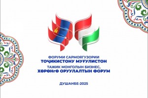 V-Dushanbe-sostoitsya-Investitsionnyj-forum-Tadzhikistana-i-Mongolii