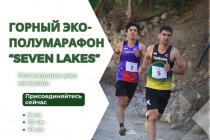 نیمه ماراتن بین‌المللی زیست‌محیطی کوهستان “Seven Lakes” در پنجکنت برگزار خواهد شد