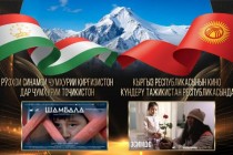 در چارچوب روزهای سینمای قرقیزستان در دوشنبه، فیلم‌های «شامبالا» و «اسیمدا» به نمایش درخواهند آمد