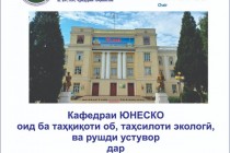 در دانشگاه معدن و متالورژی تاجیکستان بخش یونسکو تاسیس شد