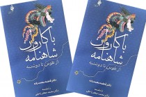 کتاب “با کاروان شاهنما”: از طوس تا دوشنبه” در تهران منتشر شد