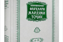 «Энциклопедия культуры таджикского народа» — зеркало духовных ценностей таджикской нации