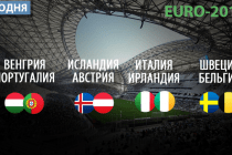 Евро-2016: пройдут последние матчи группового этапа