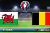 Сборные Уэльса и Бельгии сыграют в четвертьфинале футбольного Евро-2016