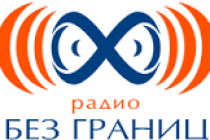 Таджикистан приглашен для участия на фестивале «Радио без границ»