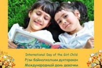 Международный день девочек: итоги конкурса «Я горжусь своей дочерью» станут известны 14 октября