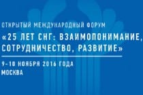 Открытый международный форум, посвященный 25-летию СНГ, состоится в Москве