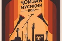 «Музыкальная премия Боба» собирает молодые таланты Таджикистана