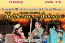 В Душанбе состоялась премьера оперетты «Проделки Майсары»