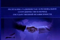 Таджикистан и региональное сотрудничество в период государственной независимости