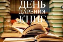 Сегодня Международный день дарения книг: Национальная библиотека Таджикистана призывает всех желающих вспомнить добрую традицию — дарение книг