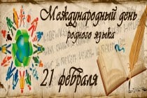 Международный день родного языка: Родной язык — это выражение самосознания и связи поколений, которое необходимо для развития каждому человеку