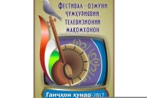 В Душанбе стартует фестиваль-конкурс макомистов «Ганджхои хунар»