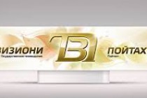«Телевидение Пойтахт» переименовано в ТВ «Душанбе»