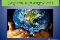 Международный день Земли: наша планета уникальна!
