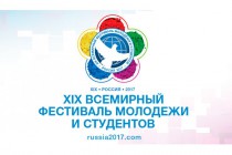 В России в этом году состоится XIX Всемирный фестиваль молодёжи и студентов