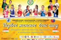 Стал известен состав пар женского бокс-шоу в Душанбе
