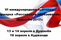 В Душанбе откроется шестая международная выставка-ярмарка «Российское образование-2017»