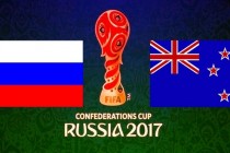 Кубок конфедераций FIFA 2017 стартует матчем Россия — Новая Зеландия