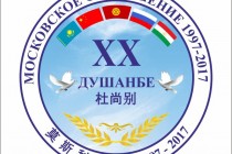 В Душанбе состоялась Сессия Совместной контрольной группы