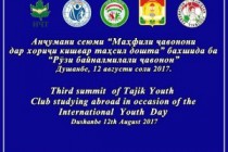 В Душанбе состоится третий Форум молодежи