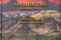 «АФГАНИСТАН: ВЫЗОВЫ И УГРОЗЫ». Вышла  новая книга таджикского ученого-исследователя