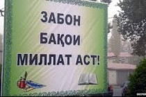 Сегодня в Таджикистане отмечают День государственного языка. 5 октября 2009 года был принят новый Закон «О государственном языке», согласно которому таджикский язык получил статус государственного