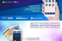 В Таджикистане внедрена технология упрощённого управления финансовыми средствами