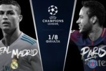 Испанский  «Реал» сыграет с ПСЖ в 1/8 финала Лиги чемпионов