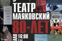 С ЮБИЛЕЕМ! В Душанбе отметят 80-летие Русского драмтеатра им. Маяковского