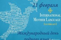 Сегодня — Международный день родного языка. Родной язык является мощным инструментом сохранения и развития национального наследия