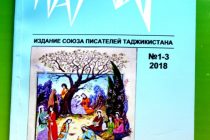 В Душанбе вышел очередной номер журнала «Памир»