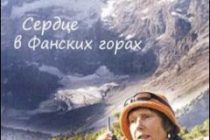 «Я СЕРДЦЕ ОСТАВИЛ В ФАНСКИХ ГОРАХ…» Известная российская альпинистка рассказывает о тайне этих гор,  о том,  как в Фанских горах собирались сотни альпинистов от супермастеров до новичков