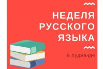 В Худжанде проходит Неделя русского языка