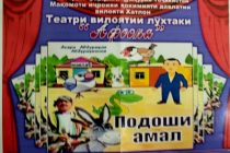 Кукольный театр «Афсона» открыл новый сезон представлением «Подоши амал»