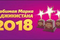 ЛЮБИМАЯ МАРКА ТАДЖИКИСТАНА-2018: в Душанбе состоится награждение победителей